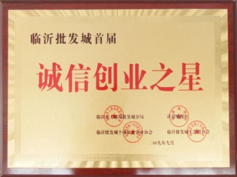誠信創(chuàng)業(yè)之星